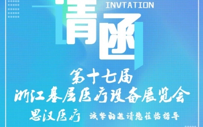 第十七屆浙江基層醫(yī)療裝備展覽會，思漢與您相約杭州！